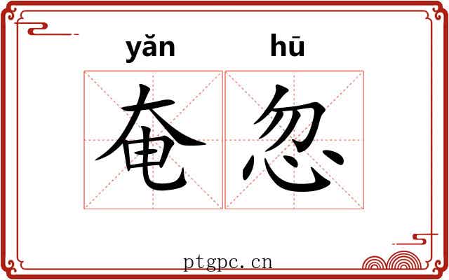 奄忽