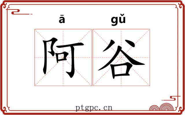 阿谷
