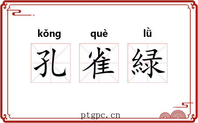孔雀緑 孔雀緑