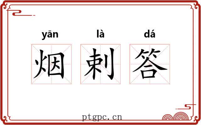 烟剌答 烟剌答