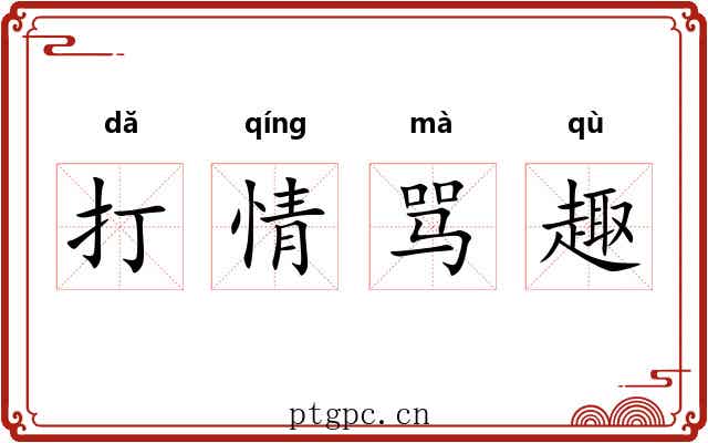 打情骂趣 打情骂趣