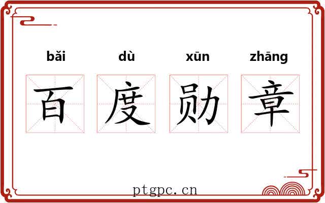 百度勋章 百度勋章