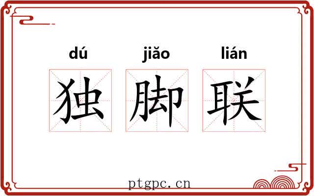 独脚联 独脚联