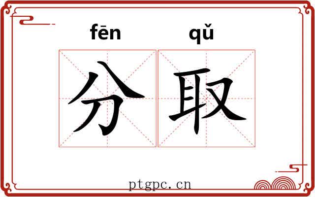 分取 分取
