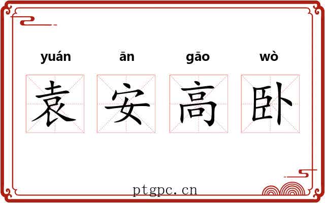 袁安高卧