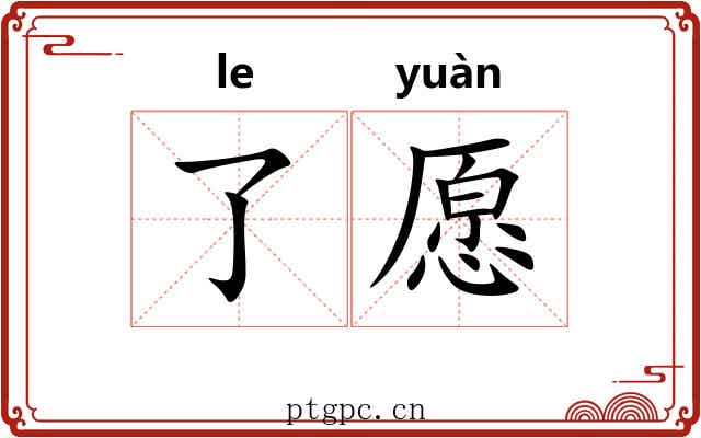 了愿 了愿