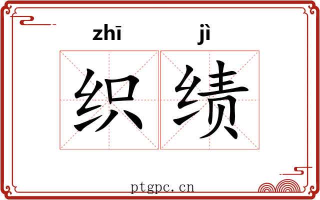 织绩