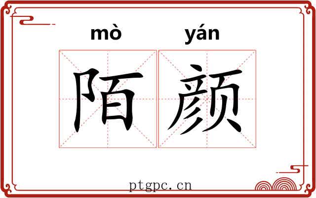 陌颜