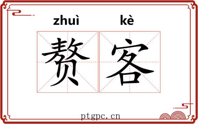 赘客 赘客