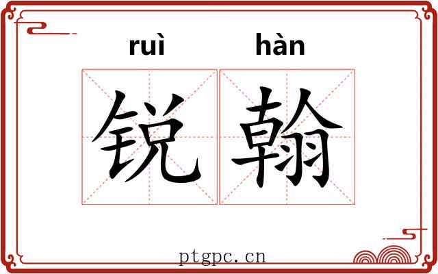 锐翰