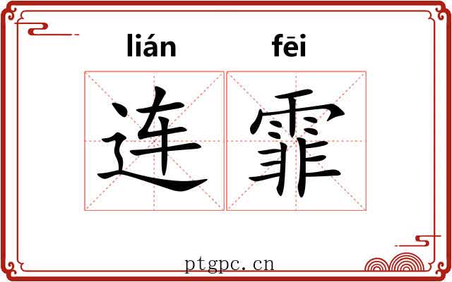 连霏