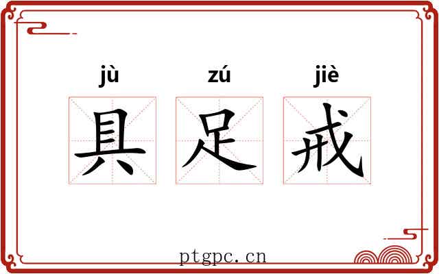 具足戒