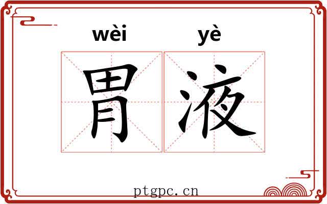 胃液