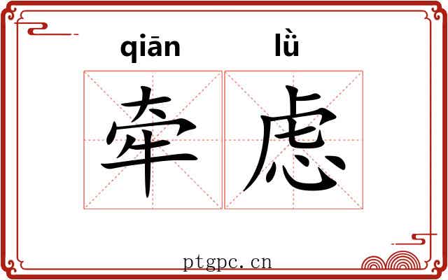 牵虑