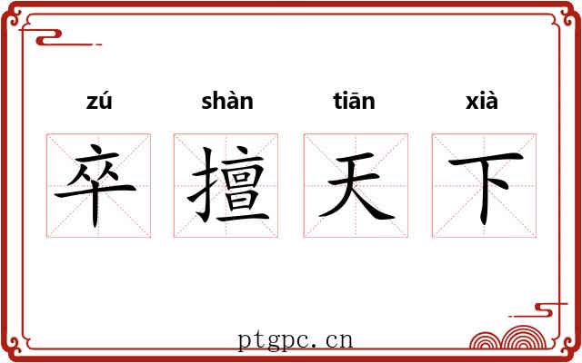 卒擅天下 卒擅天下
