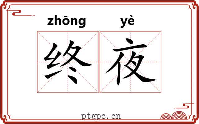 终夜