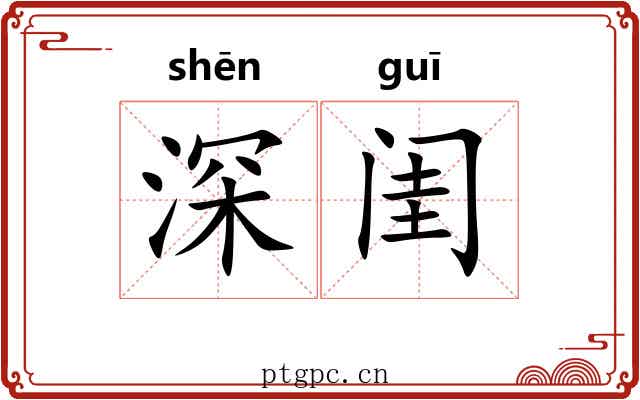 深闺 深闺