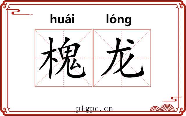 槐龙 槐龙