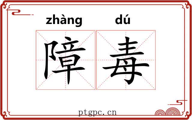 障毒 障毒