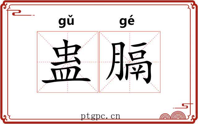 蛊膈