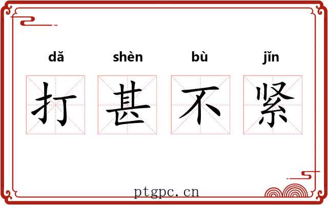 打甚不紧 打甚不紧
