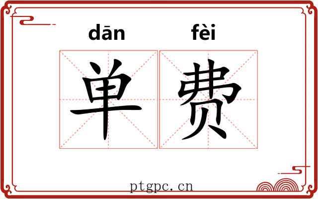 单费