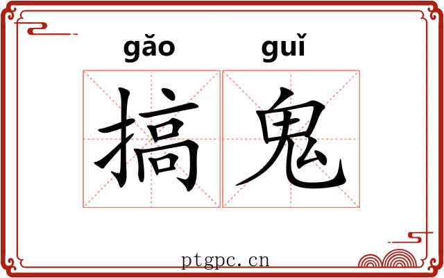 搞鬼