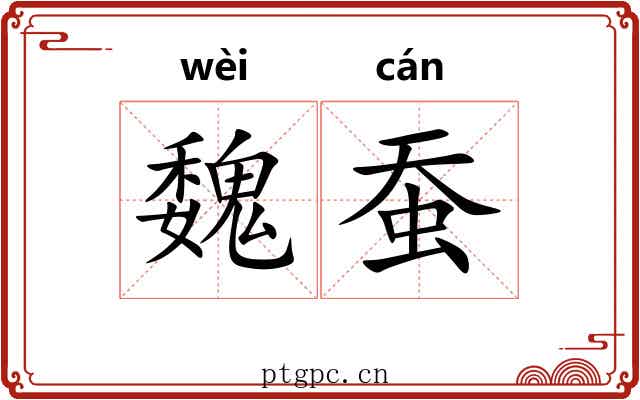 魏蚕