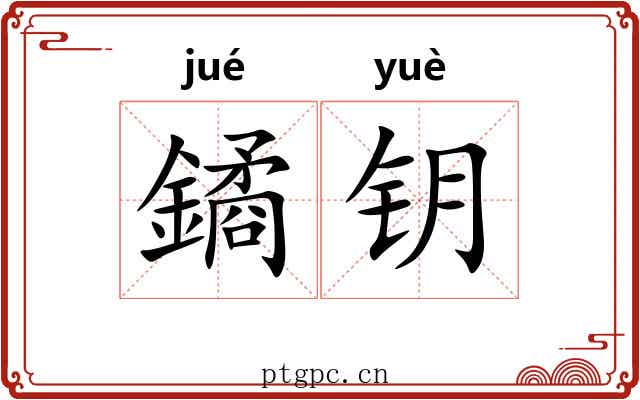 鐍钥