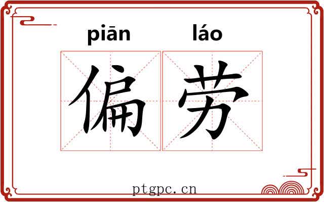 偏劳 偏劳