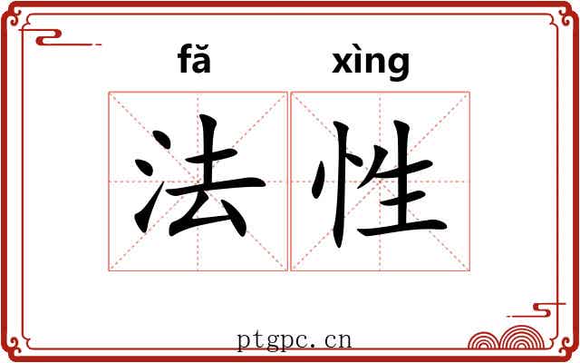 法性