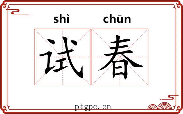 试春