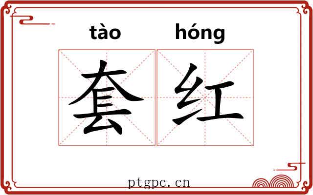 套红 套红
