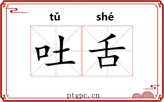 吐舌 吐舌