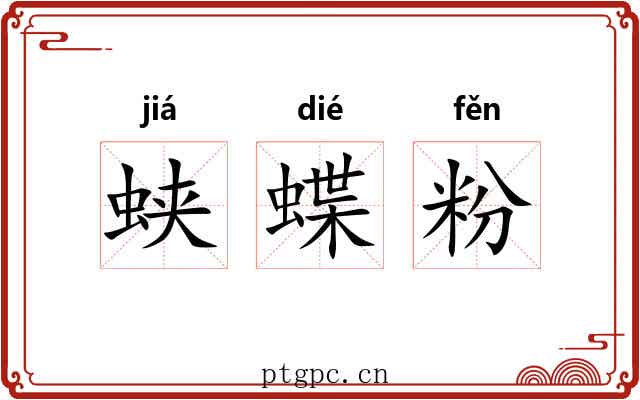 蛱蝶粉 蛱蝶粉