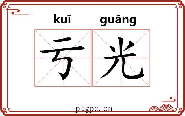 亏光