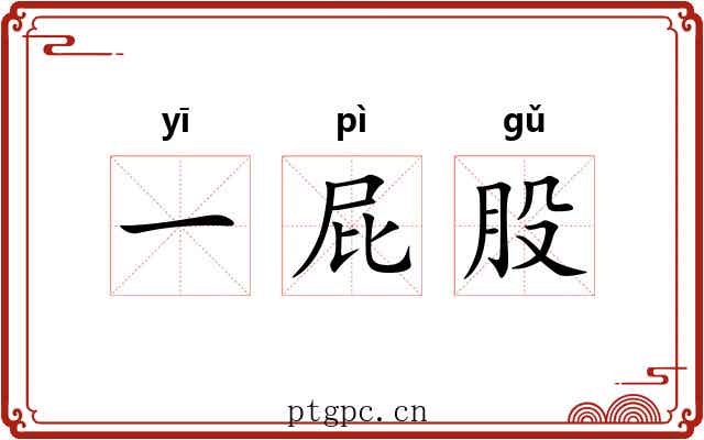 一屁股