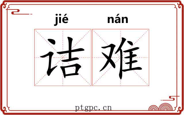 诘难 诘难