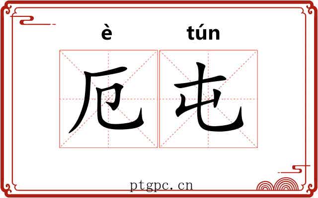厄屯
