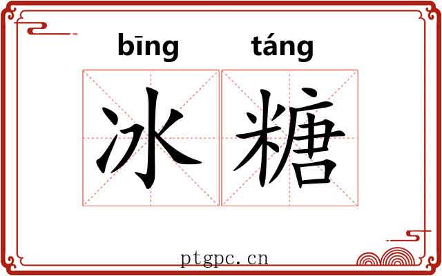 冰糖 冰糖