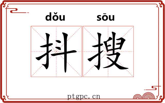 抖搜