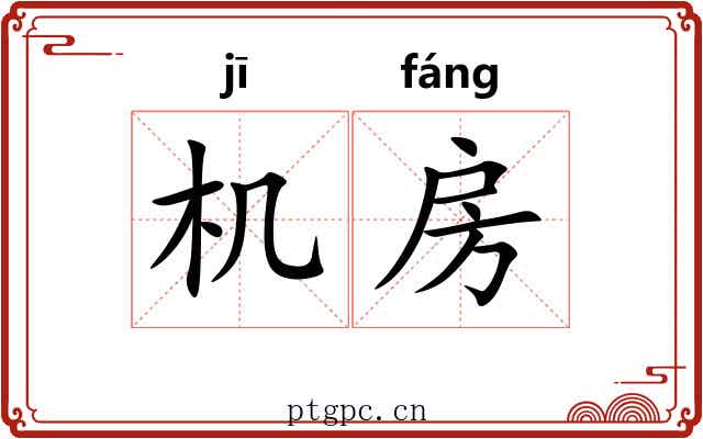 机房
