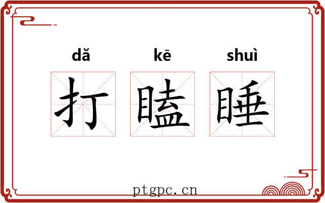 打瞌睡 打瞌睡