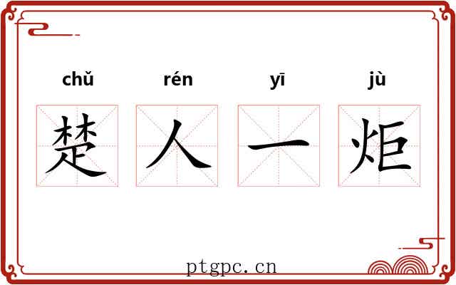 楚人一炬 楚人一炬