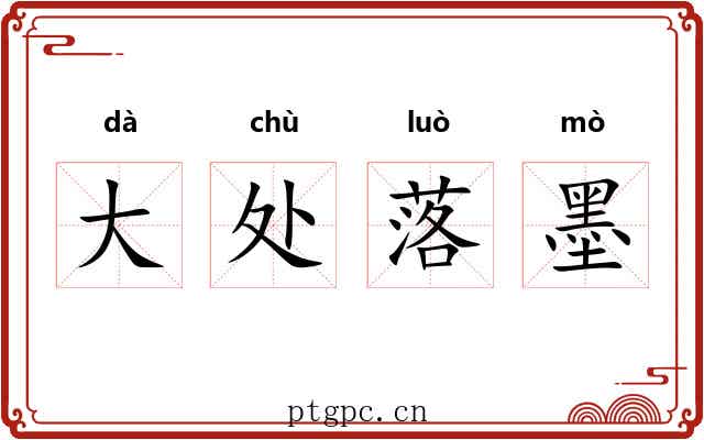 大处落墨 大处落墨