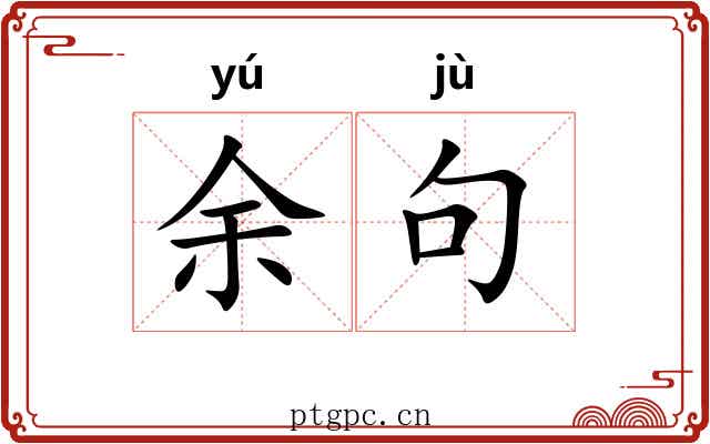 余句
