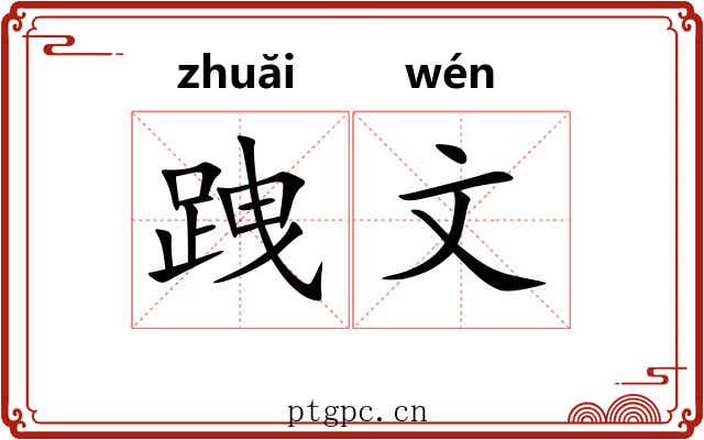 跩文