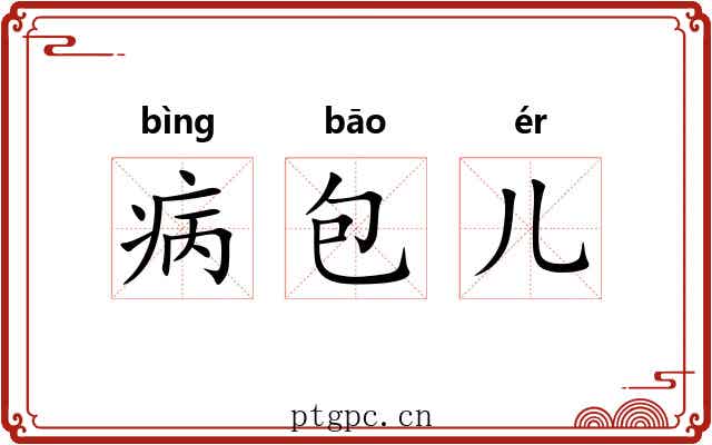 病包儿 病包儿
