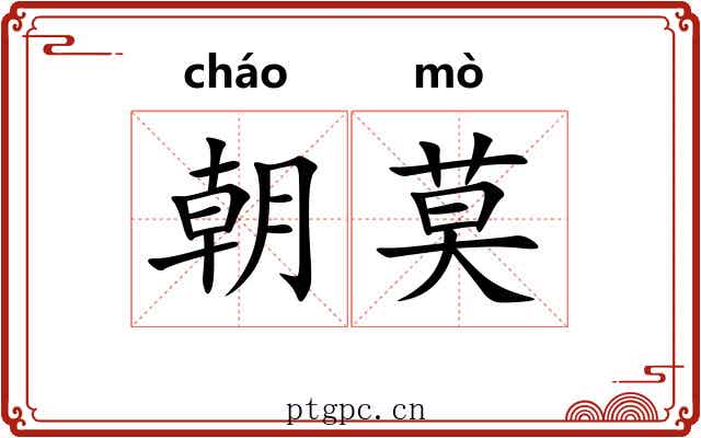 朝莫 朝莫