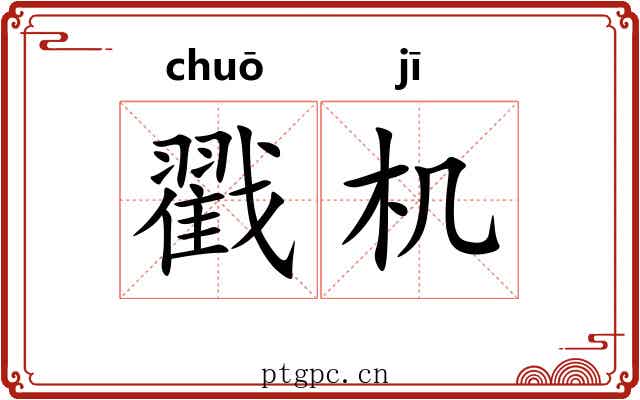 戳机 戳机